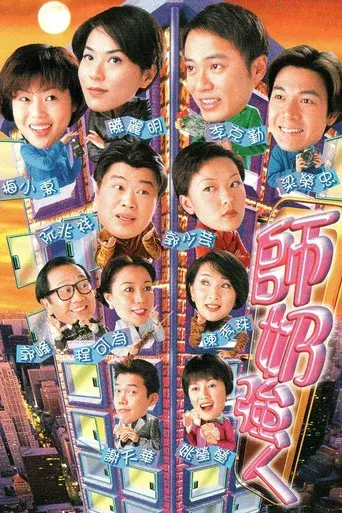 師奶強人 poster