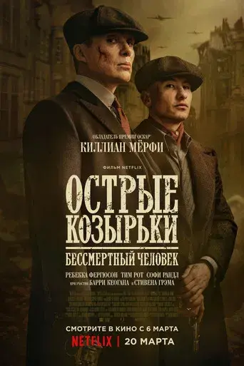 Peaky Blinders: El hombre inmortal - Poster