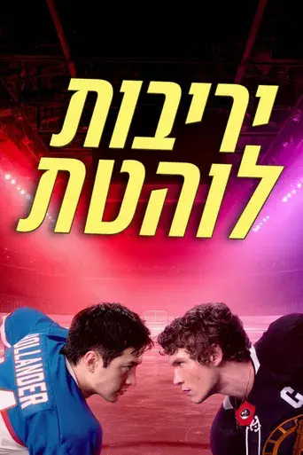 Más que rivales - Poster