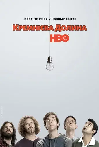 Silicon Valley - Poster