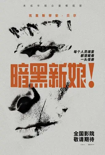 ¡La novia! - Poster