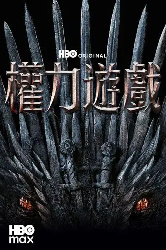 Juego de tronos - Poster