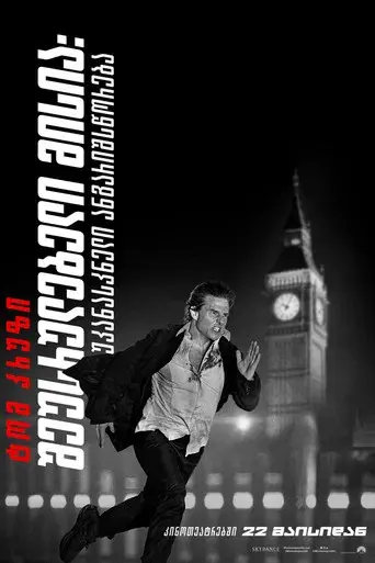 Misión: Imposible - Sentencia final - Poster