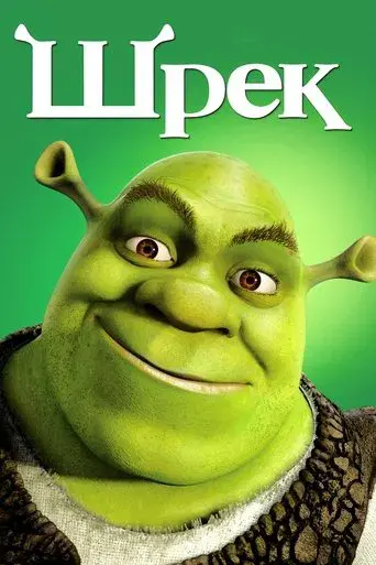 Shrek - Poster