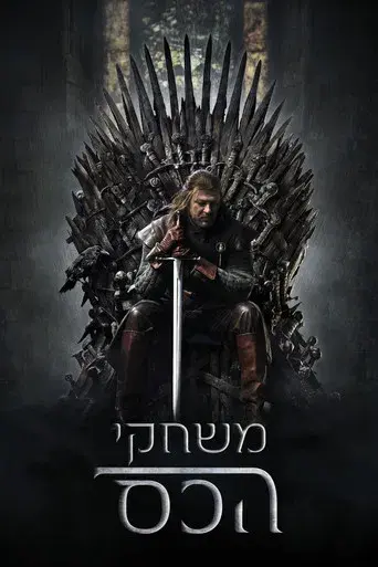 Juego de tronos - Poster