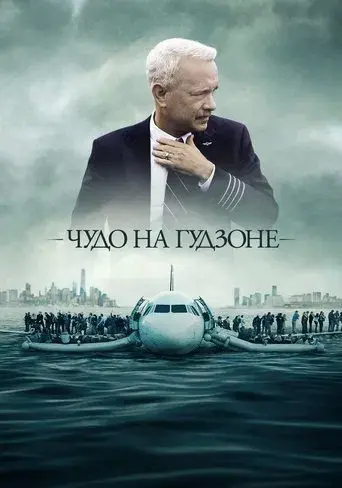 Sully - Poster