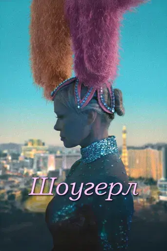 The Last Showgirl - Poster