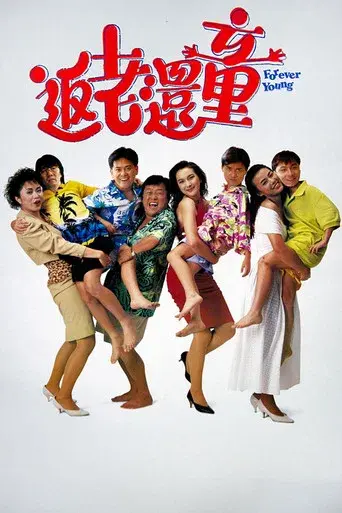 返老還童 - Poster