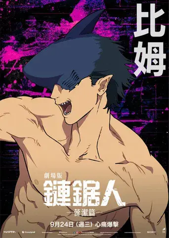 Chainsaw Man - La película: El arco de Reze - Poster