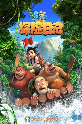 熊出没之探险日记 - Poster