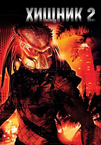 Depredador 2 - Poster