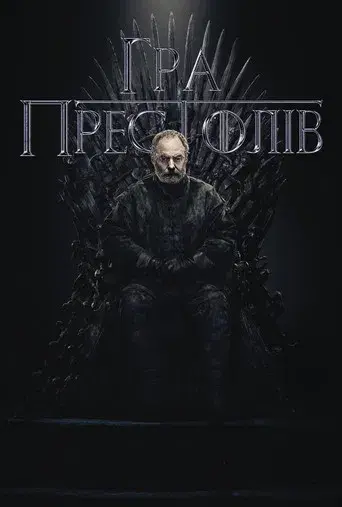 Juego de tronos - Poster