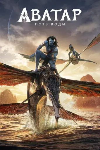 Avatar: El sentido del agua - Poster