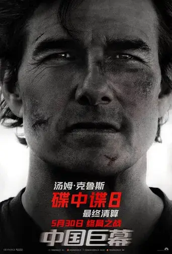 Misión: Imposible - Sentencia final - Poster