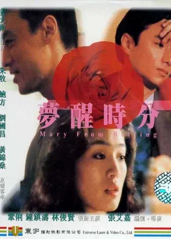 梦醒时分 poster