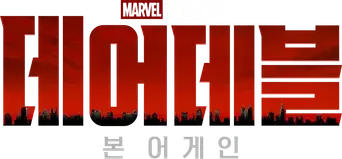 Daredevil: Born Again - Logo