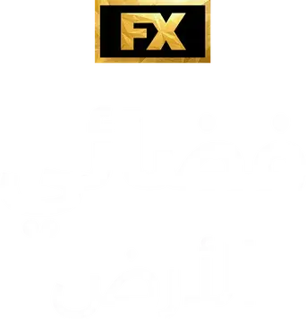 Alien: Planeta Tierra - Logo