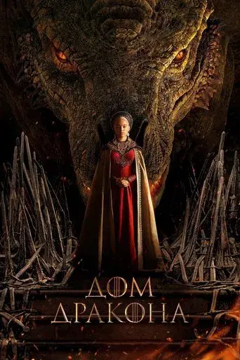 La casa del dragón - Poster