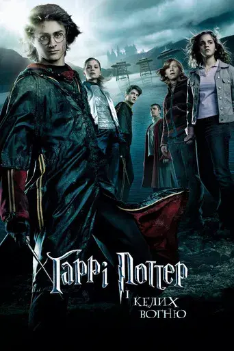 Harry Potter y el cáliz de fuego - Poster