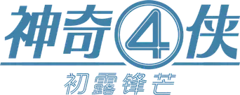 Los Cuatro Fantásticos: Primeros pasos - Logo