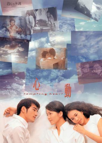 心動 - Poster