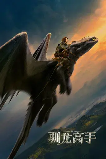 Cómo entrenar a tu dragón - Poster