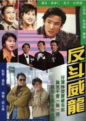 反鬥威龍 poster