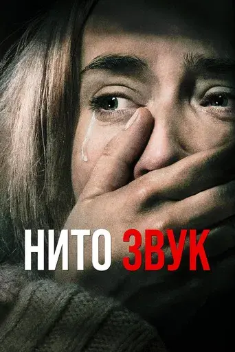 Un lugar tranquilo - Poster