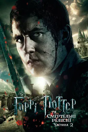 Harry Potter y las Reliquias de la Muerte - Parte 2 - Poster