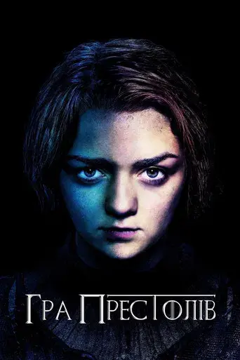 Juego de tronos - Poster