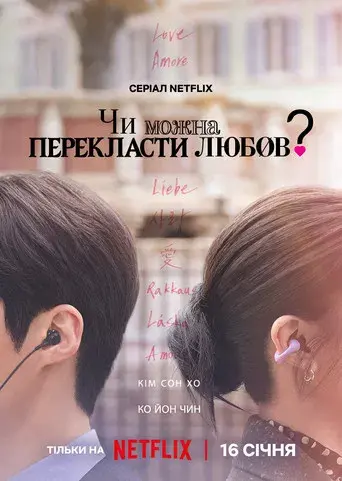 ¿Cómo se traduce este amor? - Poster