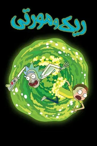 Rick y Morty - Poster