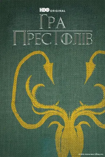 Juego de tronos - Poster