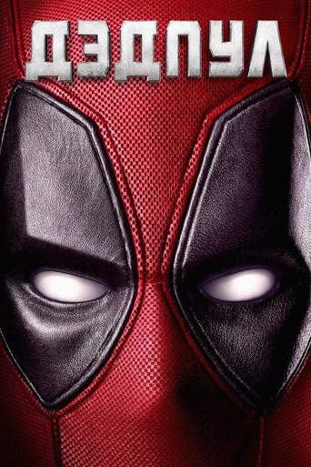 Deadpool - Poster