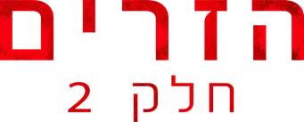 Strangers: Capítulo 2 - Logo