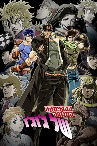JoJo's Bizarre Adventure - Poster