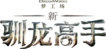 Cómo entrenar a tu dragón - Logo