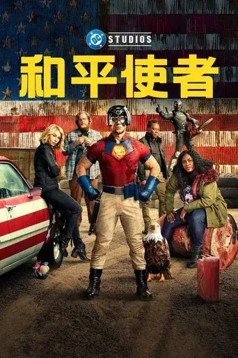 El Pacificador - Poster