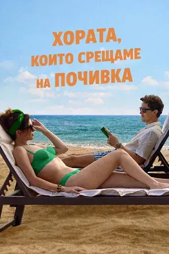 Gente que conocemos en vacaciones - Poster