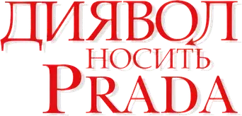 El diablo viste de Prada - Logo