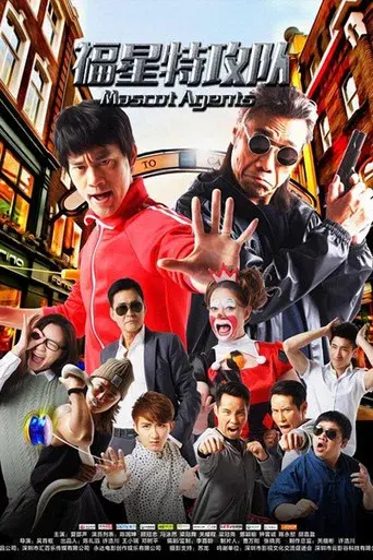 福星特攻隊 poster