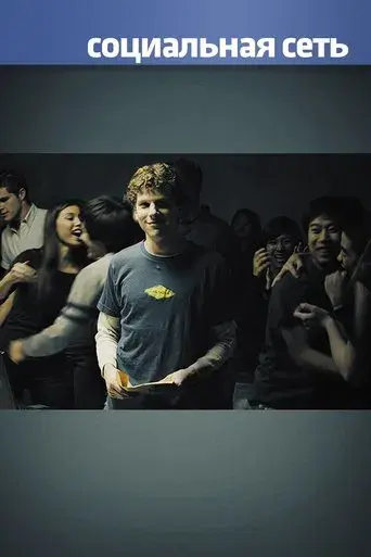 La red social - Poster
