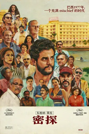 El agente secreto - Poster