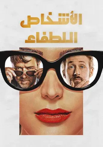 Dos buenos tipos - Poster