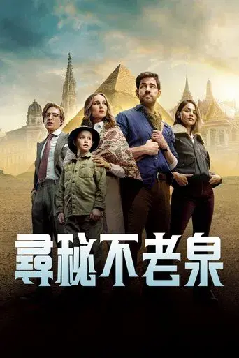 La fuente de la eterna juventud - Poster