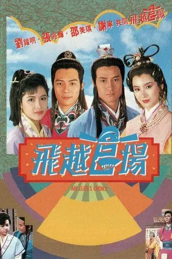 飛越官場 poster