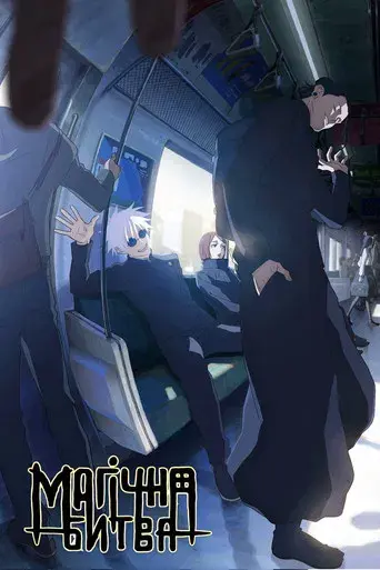 Jujutsu Kaisen - Poster