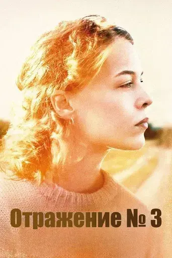 Miroirs No. 3 - Poster