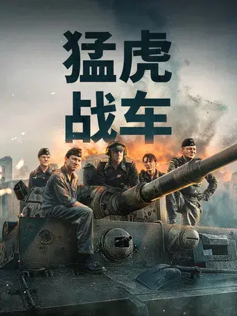 Der Tiger (El tanque) - Poster