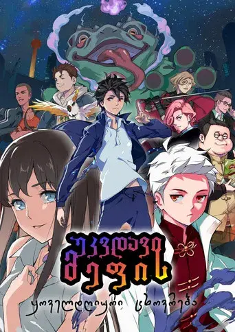 The Daily Life of the Immortal King - Poster